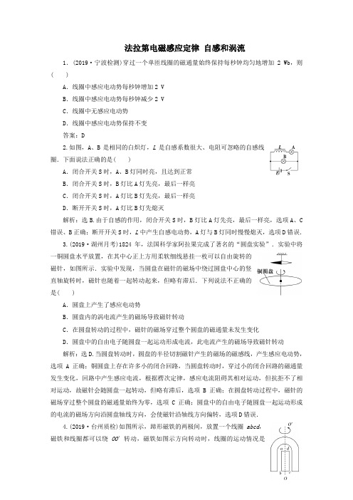 (浙江选考)2020版高考物理总复习第九章2第2节法拉第电磁感应定律自感和涡流练习(含解析)
