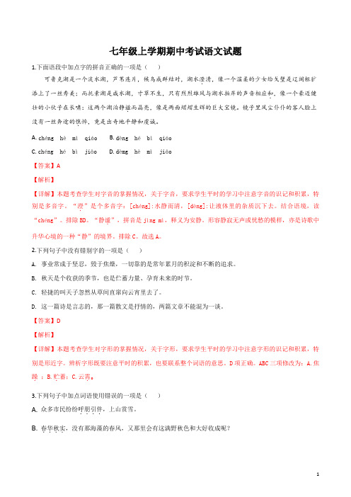 2019年秋季学期七年级期中考试语文试题(解析版)
