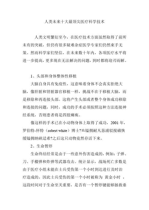 人类未来十大最顶尖医疗科学技术