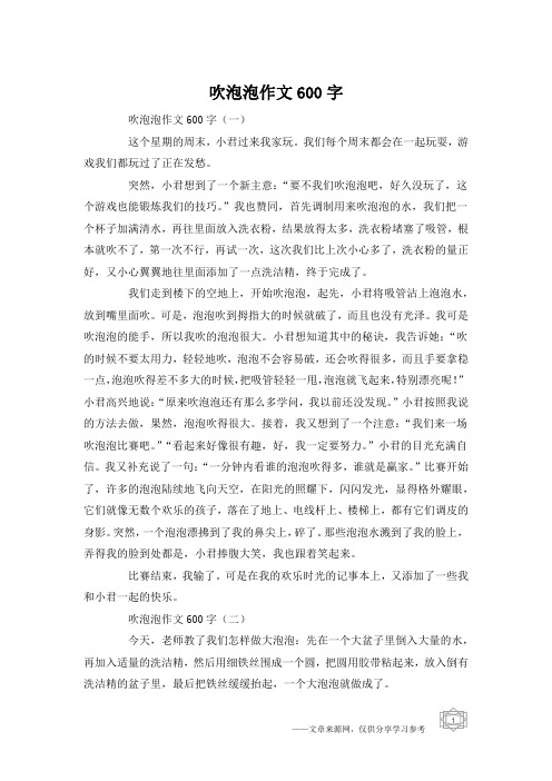 吹泡泡作文600字