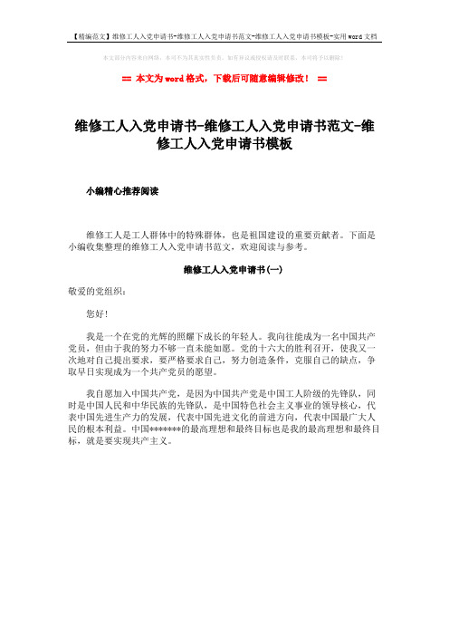 【精编范文】维修工人入党申请书-维修工人入党申请书范文-维修工人入党申请书模板-实用word文档 (1页)