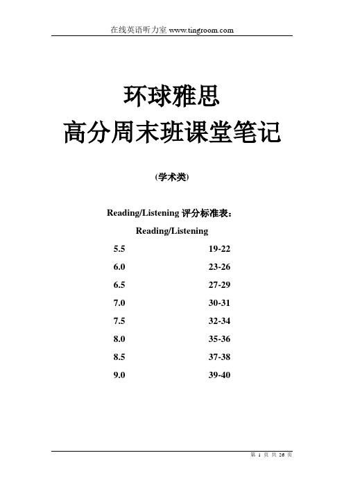 环球雅思高分周末班课堂笔记完整版--IELTS考试技巧--word版