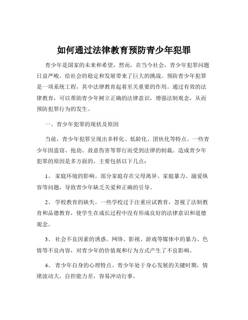 如何通过法律教育预防青少年犯罪