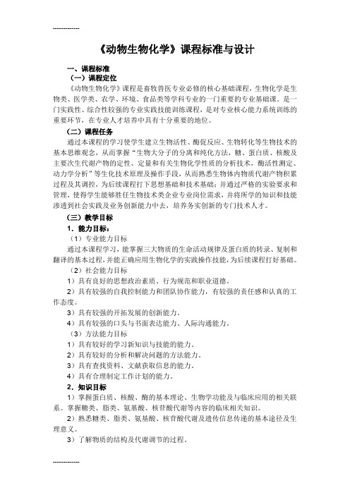 (整理)《动物生物化学课程标准与设计