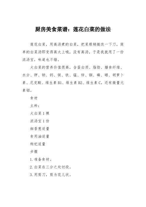 厨房美食菜谱：莲花白菜的做法