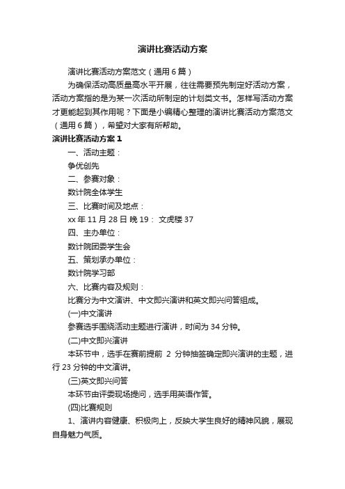 演讲比赛活动方案范文（通用6篇）