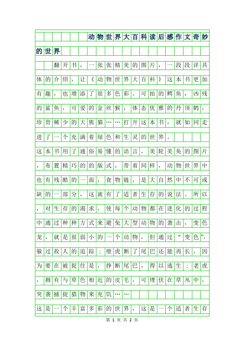 2019年动物世界大百科读后感作文-奇妙的世界