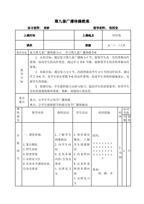 第九套广播体操5-6节教案  来妙