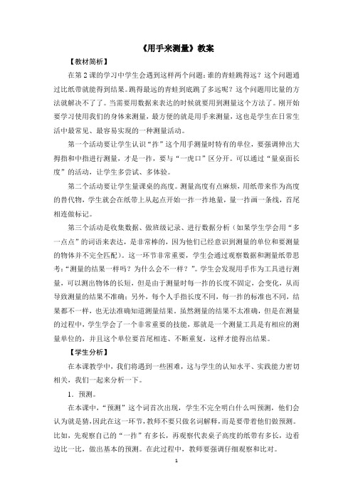 教科版(新)小学一年级上册科学《用手来测量》教学教案