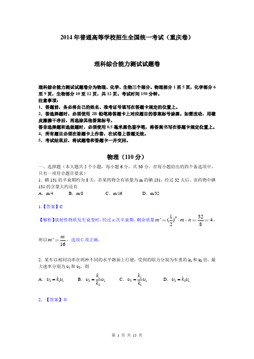2014年高考真题——理综物理(重庆卷)解析版 Word版含答案