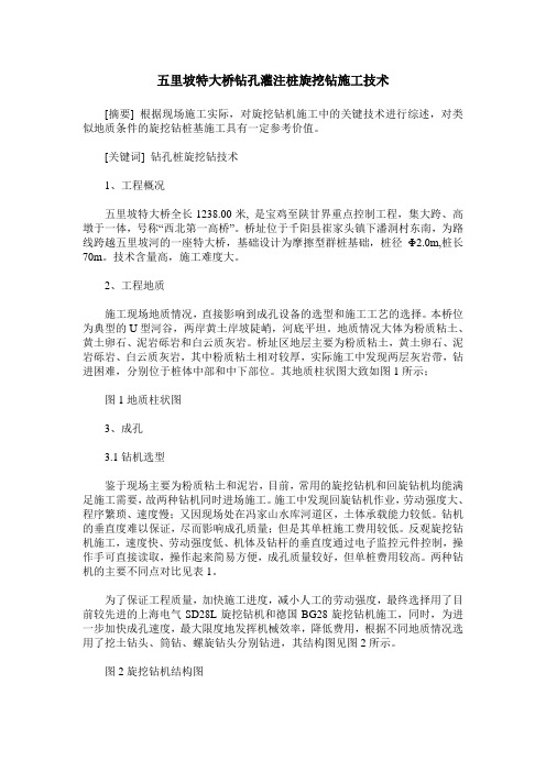 五里坡特大桥钻孔灌注桩旋挖钻施工技术