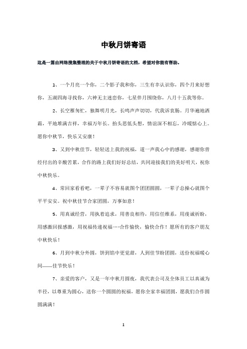 中秋月饼寄语
