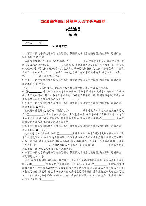 2018高考倒计时第三天语文必考题型-表达连贯