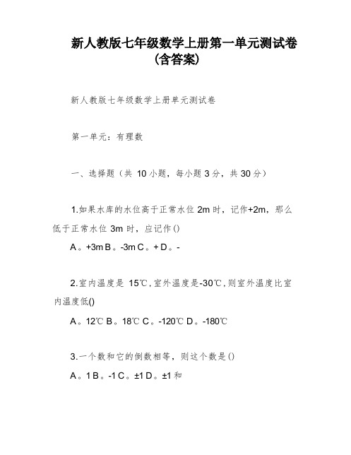 新人教版七年级数学上册第一单元测试卷 (含答案)