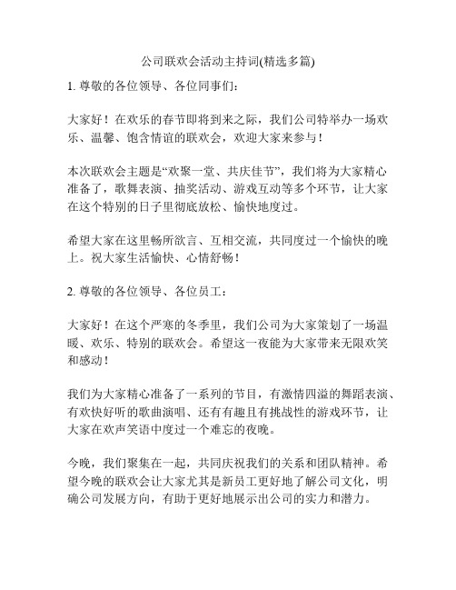 公司联欢会活动主持词(精选多篇)