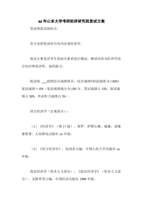 2021年山东大学考研经济研究院复试方案