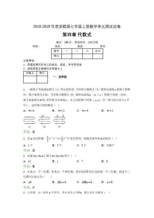 2019年度浙教版七年级上册数学单元试卷 第四章 代数式04644