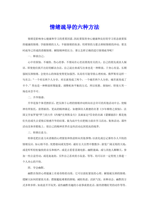 情绪疏导的六种方法