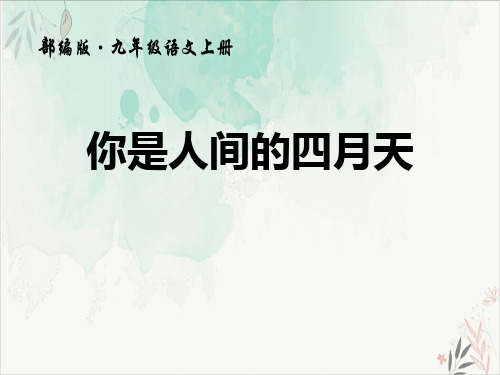 你是人间的四月天ppt课件(完美版)