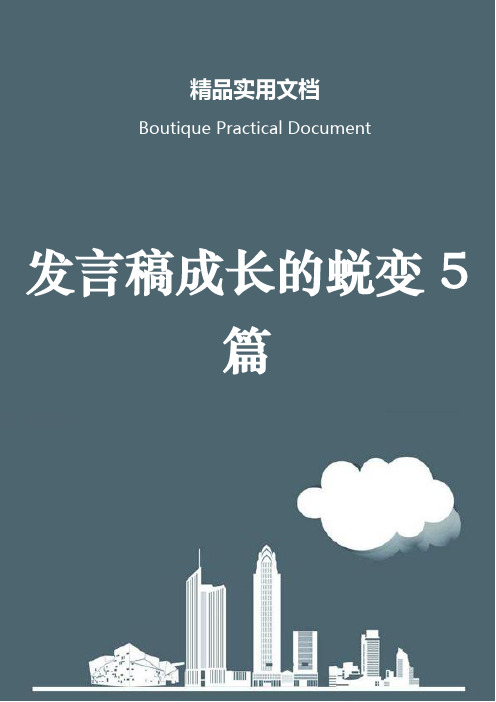 发言稿成长的蜕变5篇
