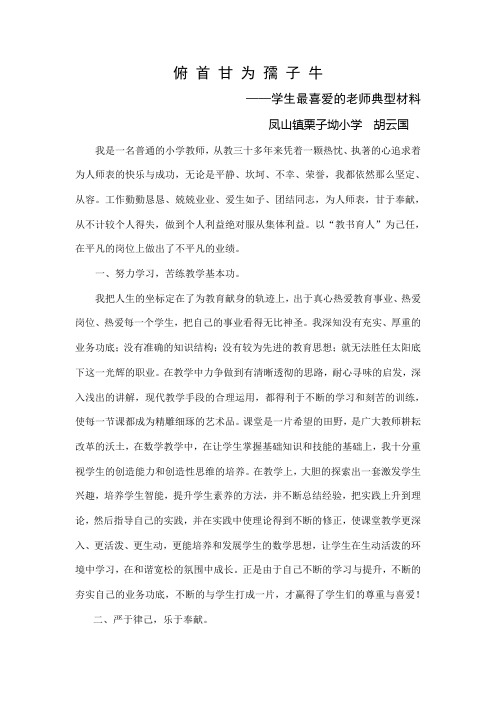 俯 首 甘 为 孺 子 牛(胡云国材料)