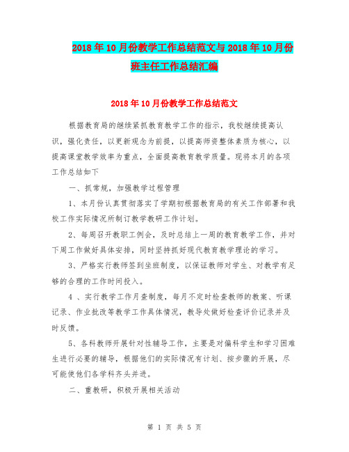 2018年10月份教学工作总结范文与2018年10月份班主任工作总结汇编.doc