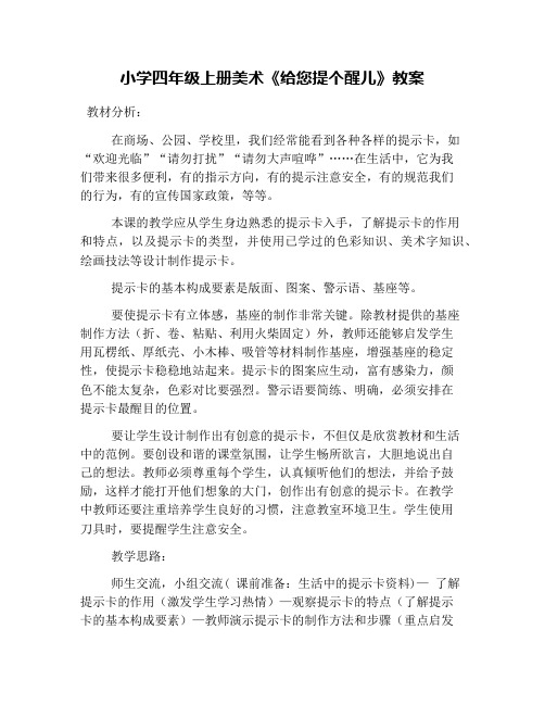 小学四年级上册美术《给您提个醒儿》教案