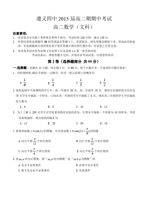 贵州省遵义四中2015届高二期期中考试数学文试卷