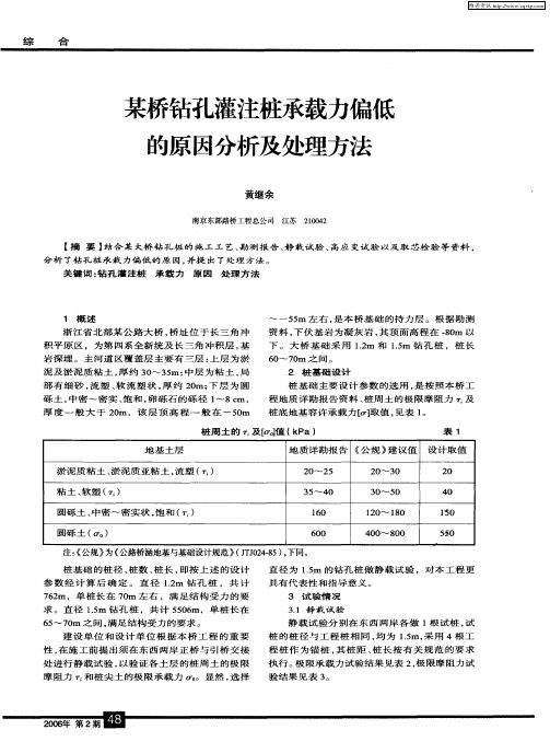 某桥钻孔灌注桩承载力偏低的原因分析及处理方法