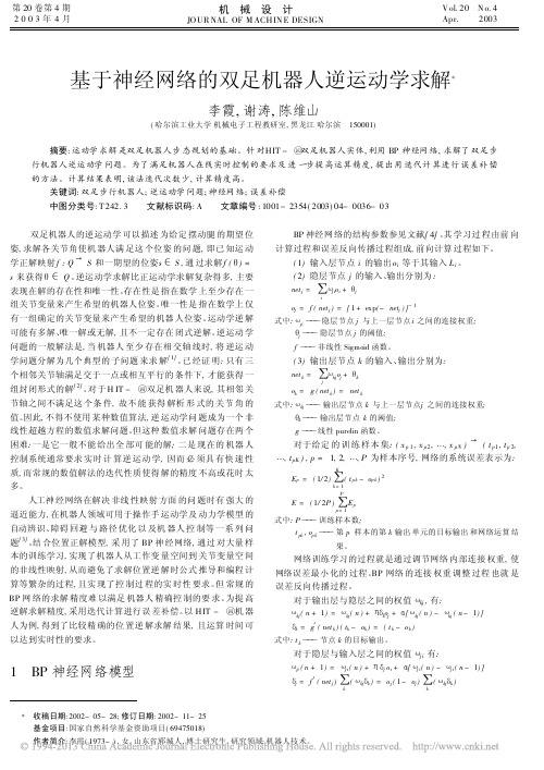 基于神经网络的双足机器人逆运动学求解_李霞
