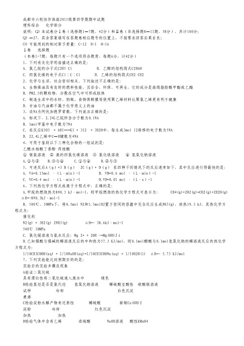 四川省成都市六校协作体2012-2013学年高二下学期期中考试化学试题.pdf