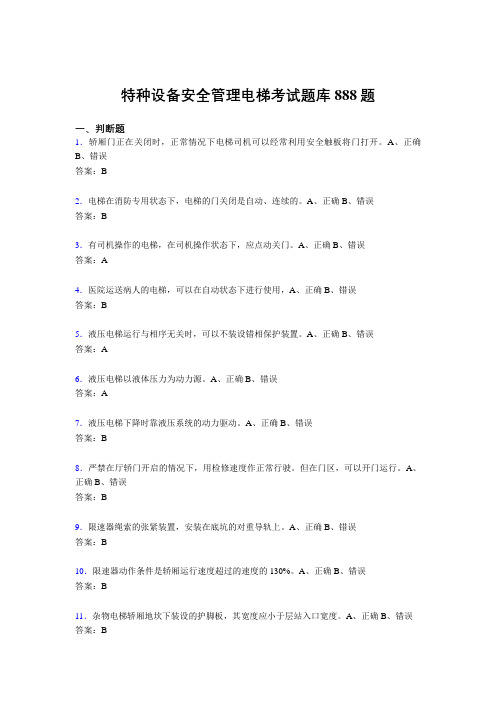 新版精选2020年特种设备安全管理电梯考核题库完整版888题(含答案)