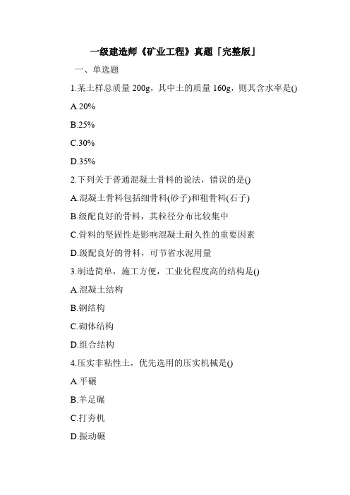 一级建造师《矿业工程》真题「完整版」