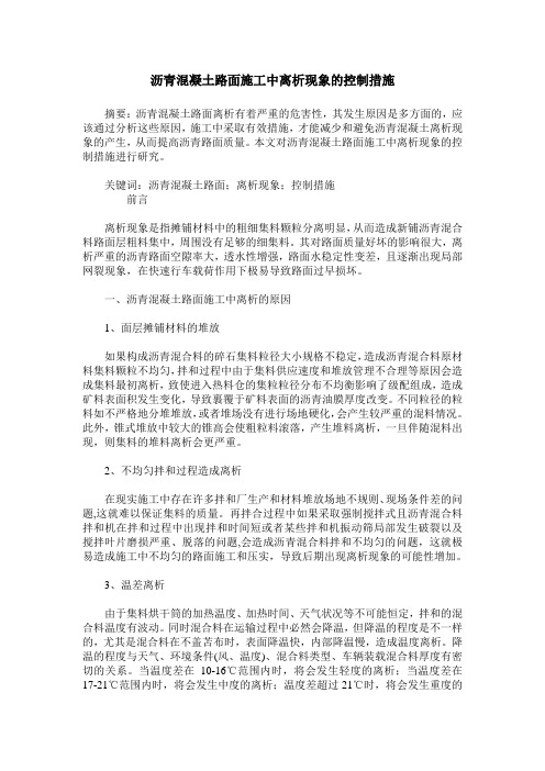 沥青混凝土路面施工中离析现象的控制措施