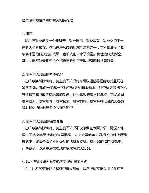 哈尔滨科技馆内航空航天知识介绍