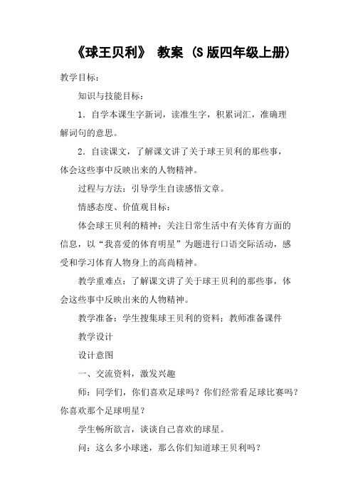 《球王贝利》 教案 (S版四年级上册)