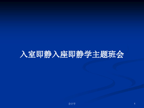 入室即静入座即静学主题班会PPT学习教案