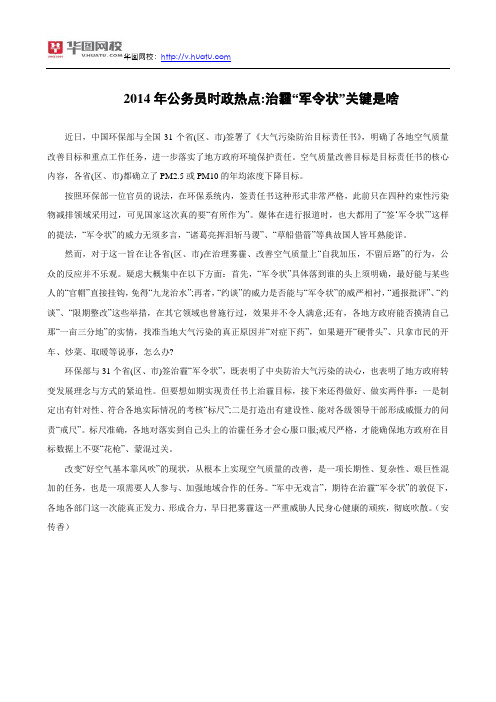 2014年公务员时政热点：治霾“军令状”关键是啥