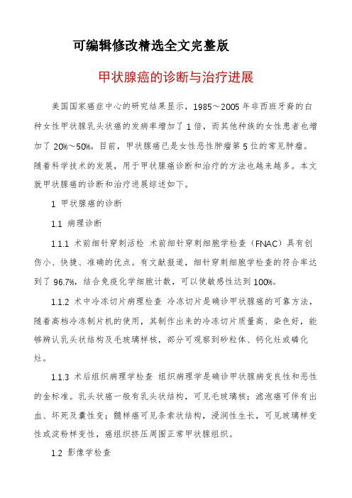 甲状腺癌的诊断与治疗进展精选全文