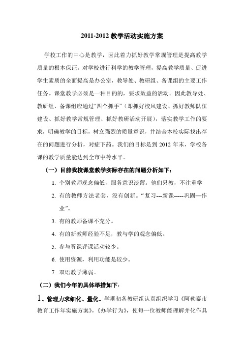 2011-2012教学活动实施方案