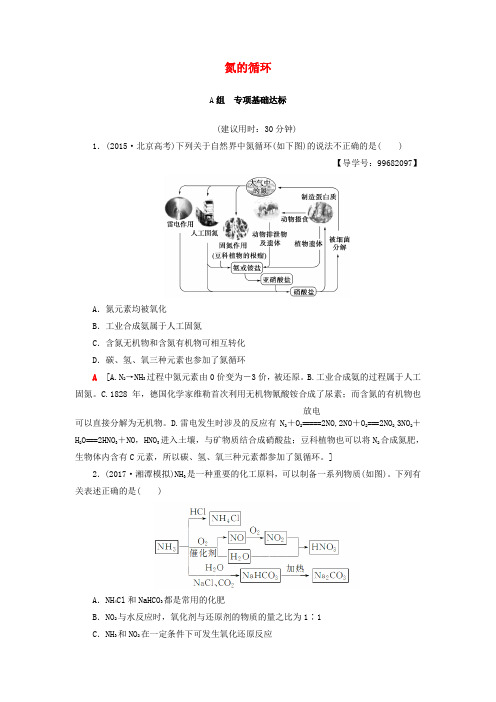 高考化学一轮总复习 第3章 自然界中的元素 第2节 氮的循环课后分层训练 鲁科版