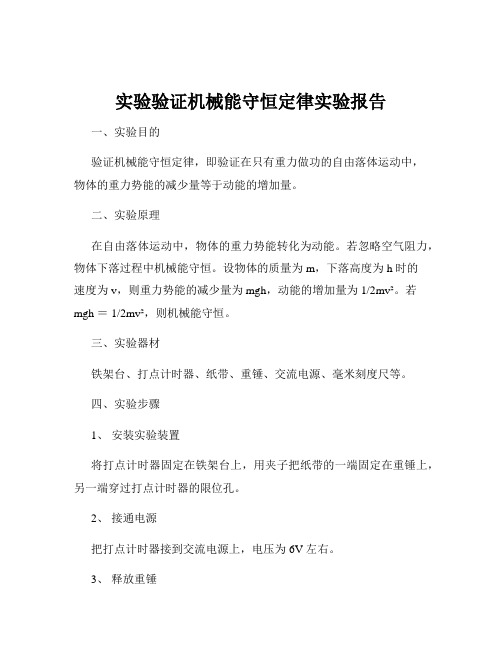 实验验证机械能守恒定律实验报告