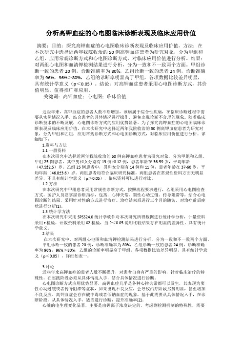 分析高钾血症的心电图临床诊断表现及临床应用价值