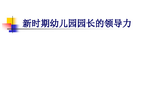 新时期幼儿园园长的领导力培训讲义PPT课件