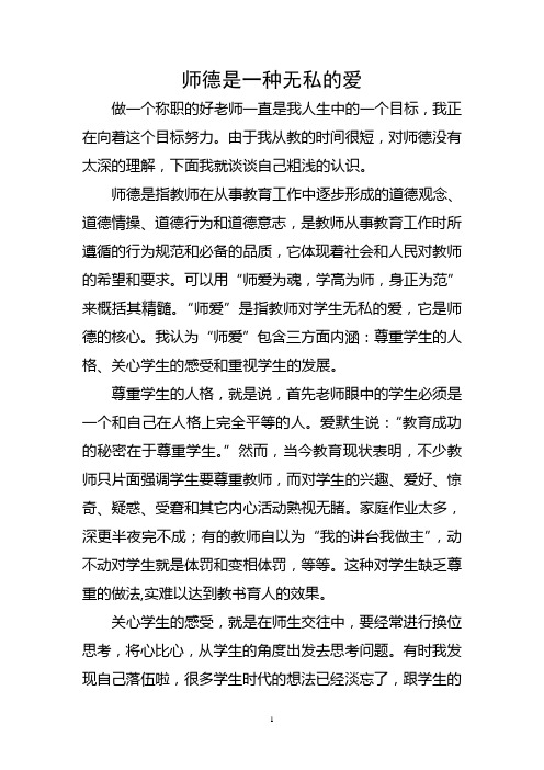 师德是一种无私的爱