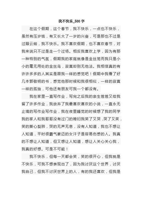 我不快乐作文