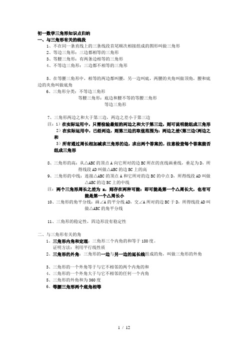 初一数学三角形与全等三角形知识点大全经典练习含复习资料