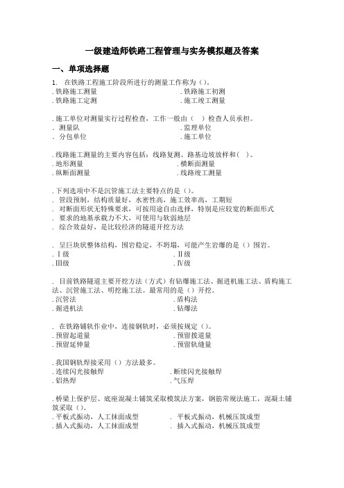 2010一级建造师铁路工程管理与实务模拟题及答案1