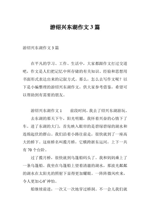 游绍兴东湖作文3篇