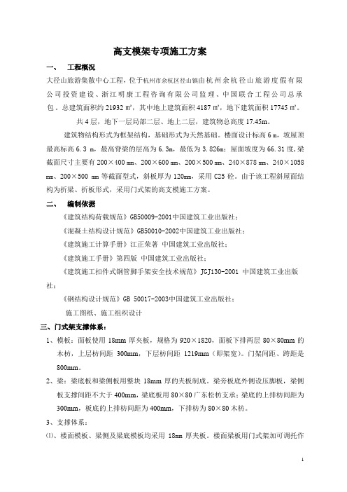 斜屋面高支模施工方案.